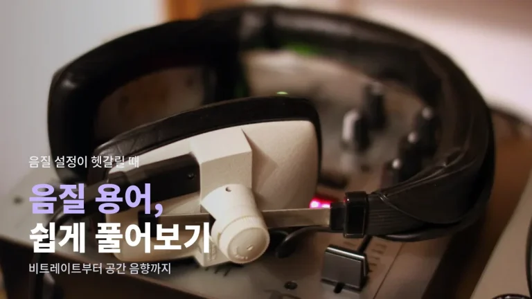 음원 스트리밍 음질 설정 용어 풀이 - 비트레이트, 무손실, 하이레조, 공간 음향 뜻