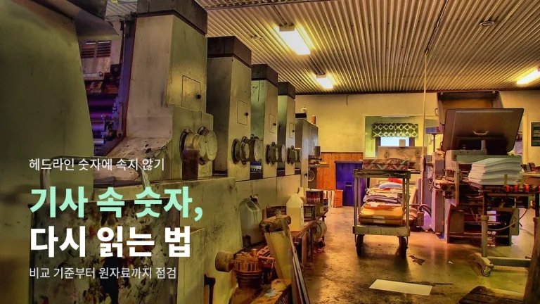 경제 기사 속 숫자 제대로 읽는 체크리스트 - 전년 대비, 잠정치, 계절조정, 그래프 축까지 주소모음으로 원자료 확인