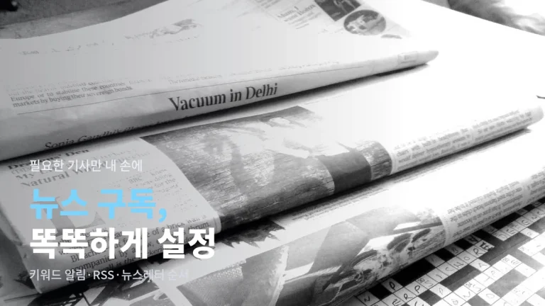 관심 뉴스만 골라 받는 법 - 키워드 알림, RSS 구독, 언론사 뉴스레터 설정 가이드와 링크모아 활용